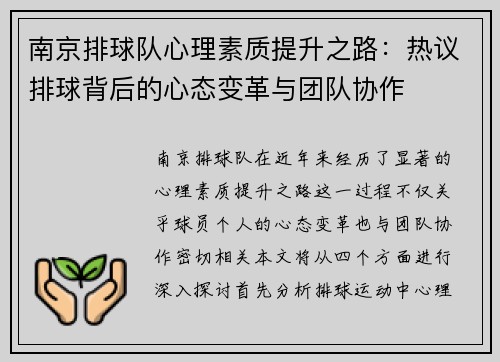 南京排球队心理素质提升之路：热议排球背后的心态变革与团队协作