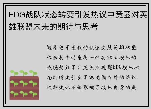 EDG战队状态转变引发热议电竞圈对英雄联盟未来的期待与思考
