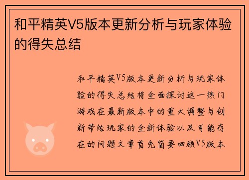 和平精英V5版本更新分析与玩家体验的得失总结