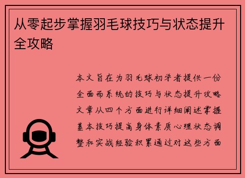 从零起步掌握羽毛球技巧与状态提升全攻略