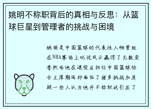 姚明不称职背后的真相与反思：从篮球巨星到管理者的挑战与困境