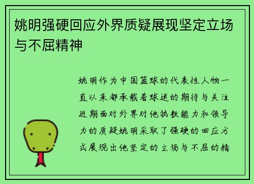 姚明强硬回应外界质疑展现坚定立场与不屈精神