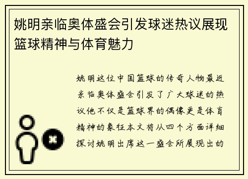 姚明亲临奥体盛会引发球迷热议展现篮球精神与体育魅力
