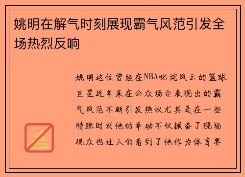 姚明在解气时刻展现霸气风范引发全场热烈反响