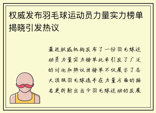 权威发布羽毛球运动员力量实力榜单揭晓引发热议