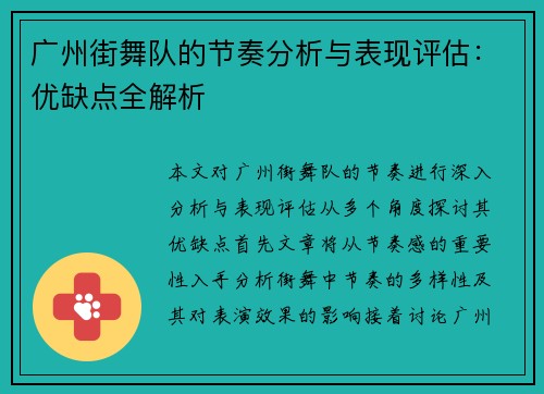 广州街舞队的节奏分析与表现评估：优缺点全解析
