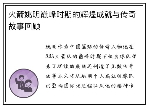 火箭姚明巅峰时期的辉煌成就与传奇故事回顾