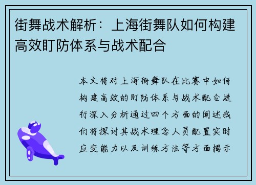 街舞战术解析：上海街舞队如何构建高效盯防体系与战术配合