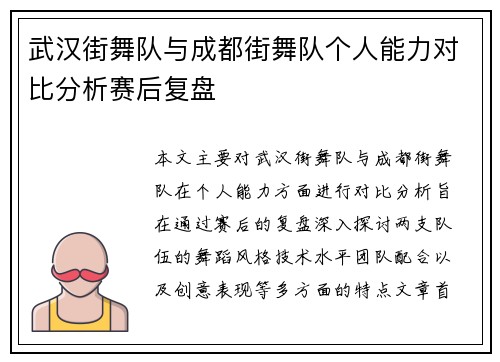 武汉街舞队与成都街舞队个人能力对比分析赛后复盘