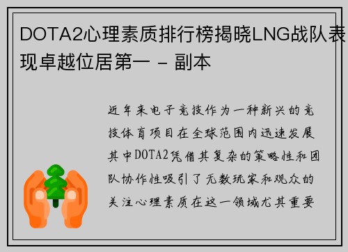 DOTA2心理素质排行榜揭晓LNG战队表现卓越位居第一 - 副本