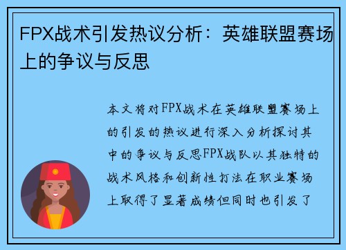 FPX战术引发热议分析：英雄联盟赛场上的争议与反思