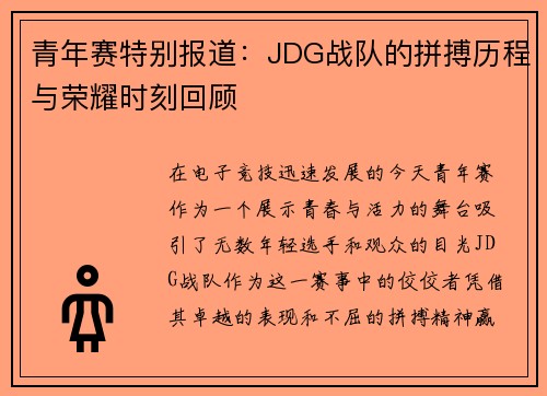 青年赛特别报道：JDG战队的拼搏历程与荣耀时刻回顾