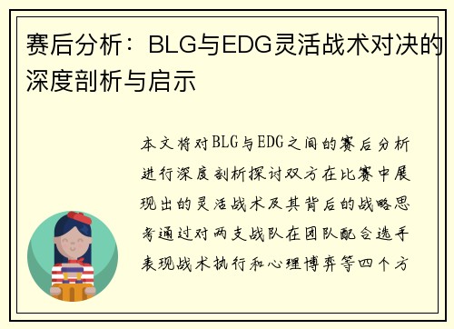 赛后分析：BLG与EDG灵活战术对决的深度剖析与启示
