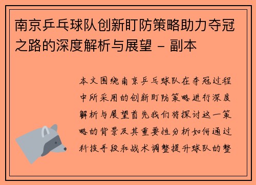 南京乒乓球队创新盯防策略助力夺冠之路的深度解析与展望 - 副本