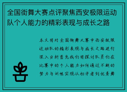 全国街舞大赛点评聚焦西安极限运动队个人能力的精彩表现与成长之路