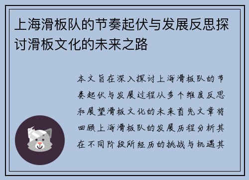上海滑板队的节奏起伏与发展反思探讨滑板文化的未来之路