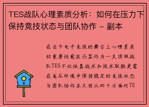 TES战队心理素质分析：如何在压力下保持竞技状态与团队协作 - 副本