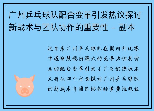 广州乒乓球队配合变革引发热议探讨新战术与团队协作的重要性 - 副本