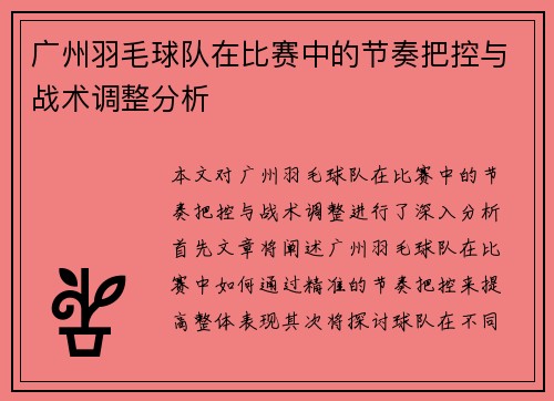 广州羽毛球队在比赛中的节奏把控与战术调整分析