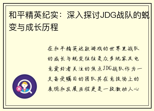 和平精英纪实：深入探讨JDG战队的蜕变与成长历程