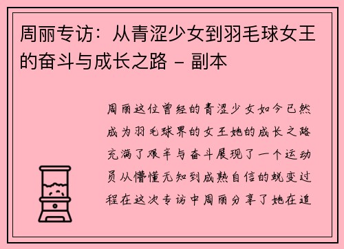 周丽专访：从青涩少女到羽毛球女王的奋斗与成长之路 - 副本
