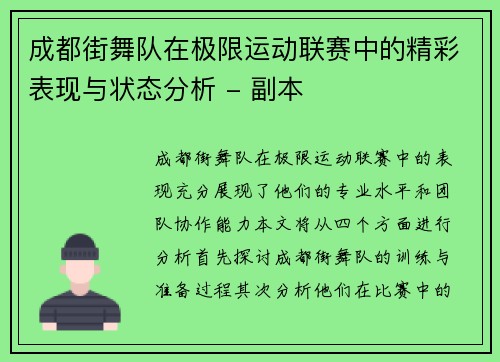 成都街舞队在极限运动联赛中的精彩表现与状态分析 - 副本