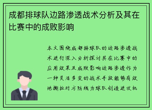 成都排球队边路渗透战术分析及其在比赛中的成败影响