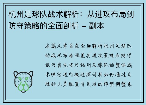 杭州足球队战术解析：从进攻布局到防守策略的全面剖析 - 副本
