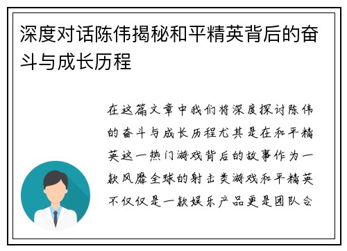 深度对话陈伟揭秘和平精英背后的奋斗与成长历程