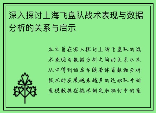 深入探讨上海飞盘队战术表现与数据分析的关系与启示