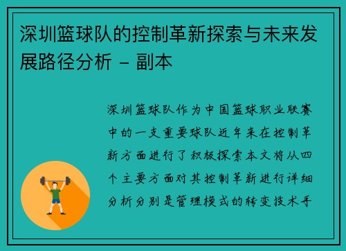 深圳篮球队的控制革新探索与未来发展路径分析 - 副本