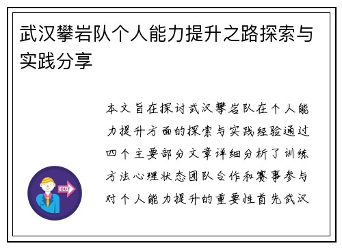 武汉攀岩队个人能力提升之路探索与实践分享