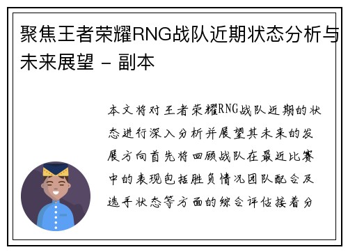 聚焦王者荣耀RNG战队近期状态分析与未来展望 - 副本