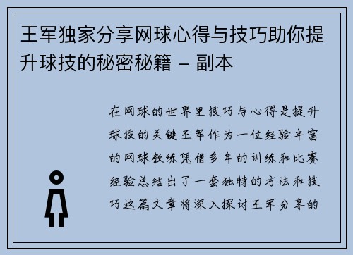 王军独家分享网球心得与技巧助你提升球技的秘密秘籍 - 副本