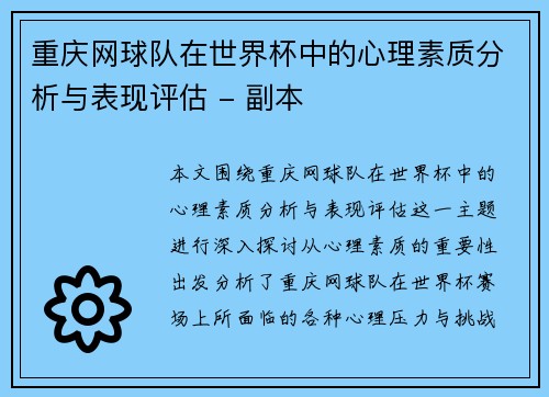 重庆网球队在世界杯中的心理素质分析与表现评估 - 副本