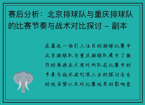 赛后分析：北京排球队与重庆排球队的比赛节奏与战术对比探讨 - 副本