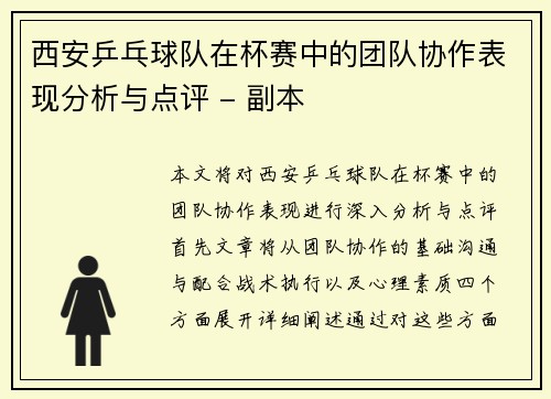 西安乒乓球队在杯赛中的团队协作表现分析与点评 - 副本
