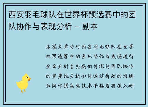 西安羽毛球队在世界杯预选赛中的团队协作与表现分析 - 副本