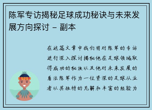 陈军专访揭秘足球成功秘诀与未来发展方向探讨 - 副本