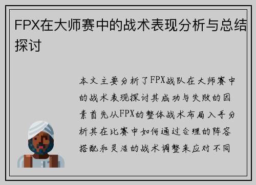 FPX在大师赛中的战术表现分析与总结探讨