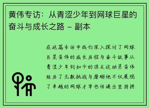 黄伟专访：从青涩少年到网球巨星的奋斗与成长之路 - 副本