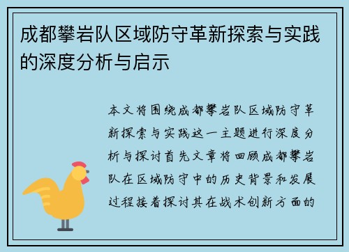 成都攀岩队区域防守革新探索与实践的深度分析与启示