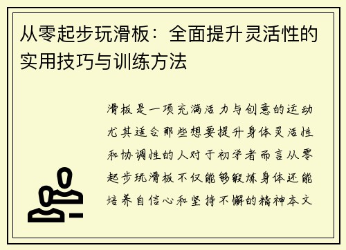 从零起步玩滑板：全面提升灵活性的实用技巧与训练方法