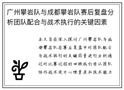 广州攀岩队与成都攀岩队赛后复盘分析团队配合与战术执行的关键因素