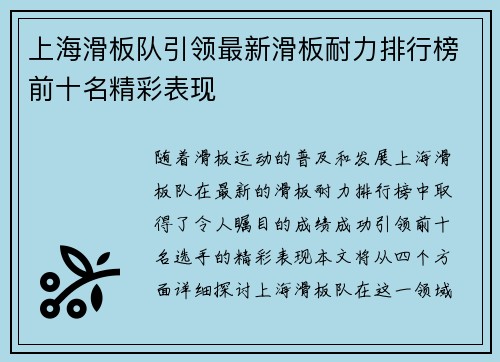 上海滑板队引领最新滑板耐力排行榜前十名精彩表现