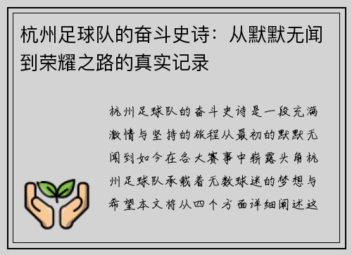 杭州足球队的奋斗史诗：从默默无闻到荣耀之路的真实记录