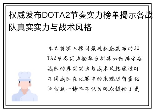 权威发布DOTA2节奏实力榜单揭示各战队真实实力与战术风格