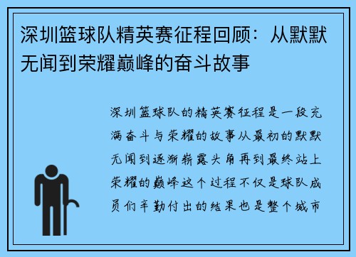 深圳篮球队精英赛征程回顾：从默默无闻到荣耀巅峰的奋斗故事