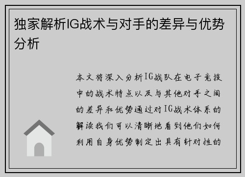 独家解析IG战术与对手的差异与优势分析