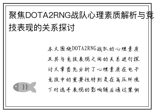 聚焦DOTA2RNG战队心理素质解析与竞技表现的关系探讨